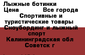 Лыжные ботинки Fischer › Цена ­ 1 000 - Все города Спортивные и туристические товары » Сноубординг и лыжный спорт   . Калининградская обл.,Советск г.